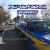 امداد خودرو اتوبان ساوه پرند فرودگاه امام