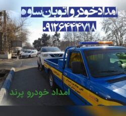 امداد خودرو اتوبان ساوه پرند فرودگاه امام