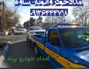 امداد خودرو اتوبان ساوه پرند فرودگاه امام