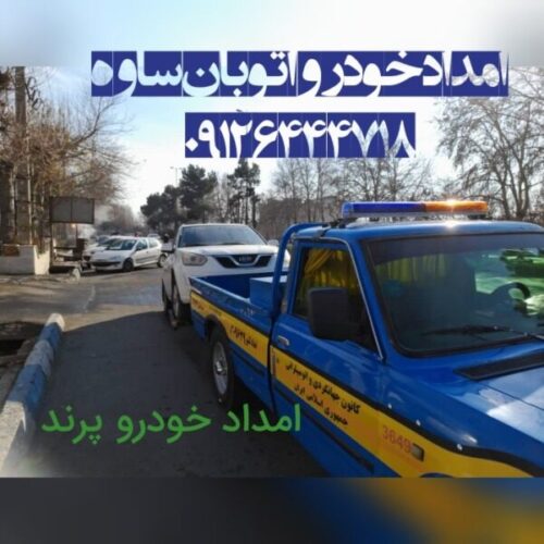 امداد خودرو اتوبان ساوه پرند فرودگاه امام