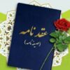 تنظیم صیغه نامه(عقدنامه)ازدواج دائم،موقت،طلاقنامه،فسخنامه،خطبه عقدوطلاق.