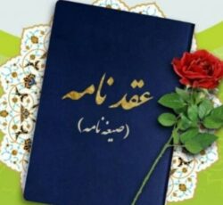تنظیم صیغه نامه(عقدنامه)ازدواج دائم،موقت،طلاقنامه،فسخنامه،خطبه عقدوطلاق.