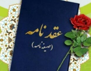 تنظیم صیغه نامه(عقدنامه)ازدواج دائم،موقت،طلاقنامه،فسخنامه،خطبه عقدوطلاق.