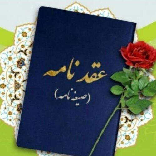 تنظیم صیغه نامه(عقدنامه)ازدواج دائم،موقت،طلاقنامه،فسخنامه،خطبه عقدوطلاق.