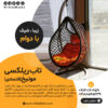 مبلمان و تاب باغی و تاب ریلکسی و باربیکیو و چتر سایه بان