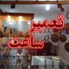 تعمیر و فروشگاه ساعت المهدی