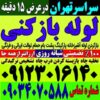 لوله بازکنی تخلیه چاه