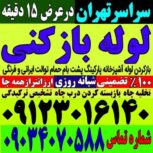 لوله بازکنی تخلیه چاه