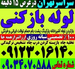 لوله بازکنی تخلیه چاه