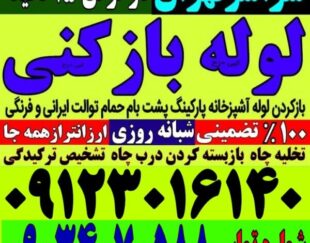 لوله بازکنی تخلیه چاه