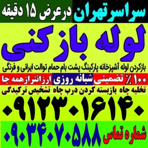 لوله بازکنی تخلیه چاه