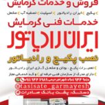 تعمیرات پکیج ایران رادیاتور وبوتان