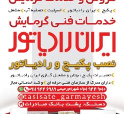 تعمیرات پکیج ایران رادیاتور وبوتان