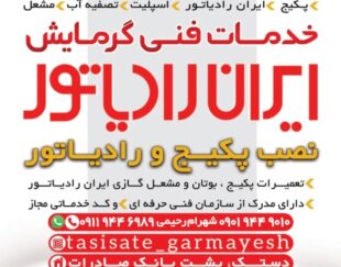 تعمیرات پکیج ایران رادیاتور وبوتان