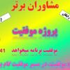 مشاوران برتر (برنامه ریزی و مشاوره تحصیلی)