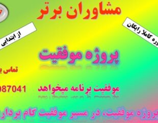 مشاوران برتر (برنامه ریزی و مشاوره تحصیلی)