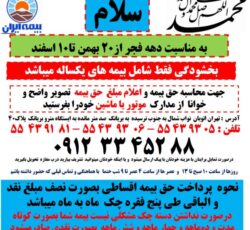 بیمه شخص ثالث ازدم قسط بدون چک و سفته بدون جریمه  بیمه یک ماهه