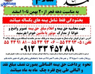 بیمه شخص ثالث ازدم قسط بدون چک و سفته بدون جریمه  بیمه یک ماهه