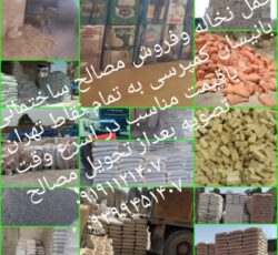 پخش مصالح ساختمانی به سراسرتهران عمده وخرده