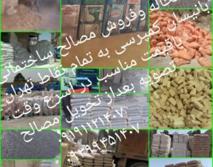 پخش مصالح ساختمانی به سراسرتهران عمده وخرده