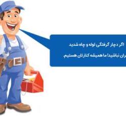 لوله بازکنی نشت یابی تعمیرات