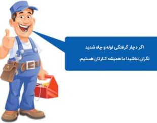 لوله بازکنی نشت یابی تعمیرات