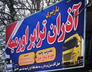 شرکت حمل نقل آذران ترابر با بیمه ایران