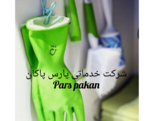 نظافت منازل .ادارات.راه پله ها
