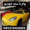 وام خودرو وام با سند خودرو فوری و سرمایه آزاد
