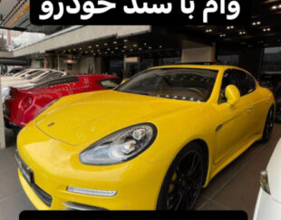 وام خودرو وام با سند خودرو فوری و سرمایه آزاد