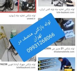 لوله بازکنی تهران