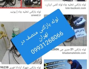 لوله بازکنی تهران