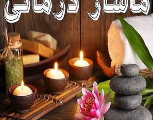 ماساژ  شبانه روزی درمنزل
