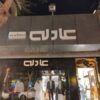 تابلوساز ؛تابلوسازی؛ خدمات نصب تابلو ؛تابلو برجسته