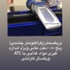 لیست تجهیزات آزمایشگاه غذایی-لقمان پژوهش بهینه