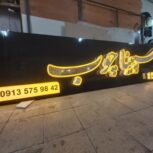 تابلوساز ؛تابلوسازی؛ خدمات نصب تابلو ؛تابلو برجسته