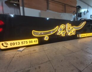 تابلوساز ؛تابلوسازی؛ خدمات نصب تابلو ؛تابلو برجسته