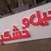 تابلوساز ؛تابلوسازی؛ خدمات نصب تابلو ؛تابلو برجسته