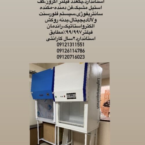 هودشیمی فن سانتریفوژی-هودشیمیایی بهینه
