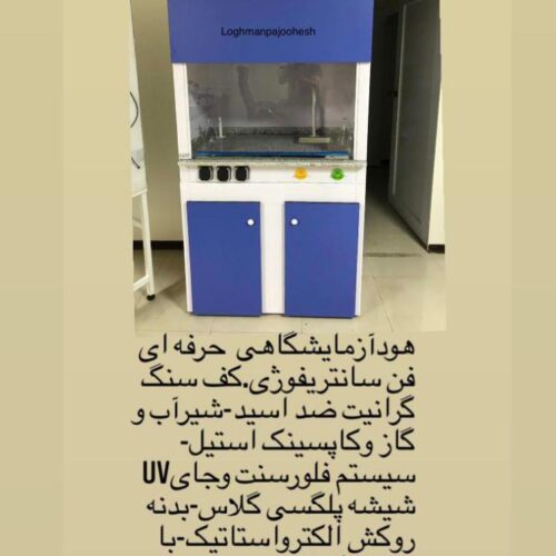 هودشیمی فن سانتریفوژی-هودشیمیایی بهینه