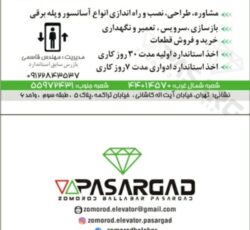 طراحی ،نصب ، بازسازی ، سرویس و نگهداری و اخذ استاندارد اسانسور