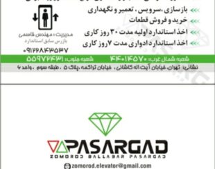 طراحی ،نصب ، بازسازی ، سرویس و نگهداری و اخذ استاندارد اسانسور
