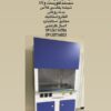 هودشیمی فن سانتریفوژی-هودشیمیایی بهینه