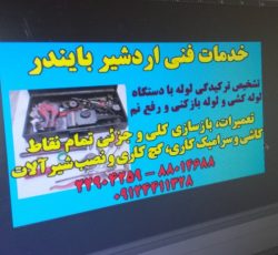 تشخیص ترکیدگی رفع نم تعمیرات لوله کشی