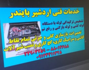 تشخیص ترکیدگی رفع نم تعمیرات لوله کشی