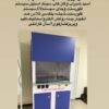 تجهیزکامل آزمایشگاه غذایی تحت نظارت کارشناس ارشد آزمایشگاه