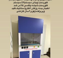 تجهیزکامل آزمایشگاه غذایی تحت نظارت کارشناس ارشد آزمایشگاه
