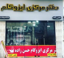 مرکز فروش ایزوگام حسن زاده