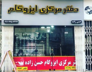 مرکز فروش ایزوگام حسن زاده