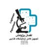 تجهیزکامل آزمایشگاه غذایی تحت نظارت کارشناس ارشد آزمایشگاه